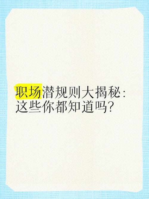 办公室潜规则更新地址大揭秘这些职场秘密你知道吗