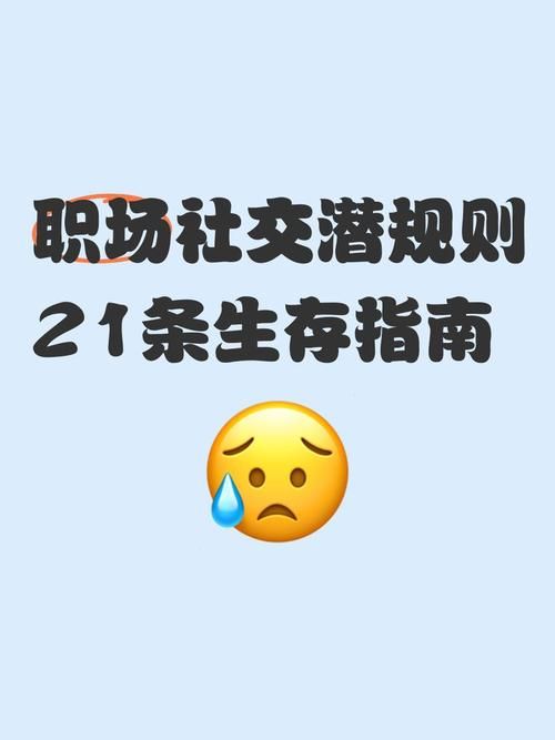 办公室潜规则最新版本是多少 2023年职场生存指南