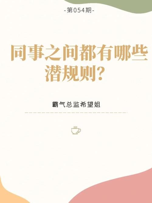 办公室潜规则最新版本是多少 2023年职场生存指南