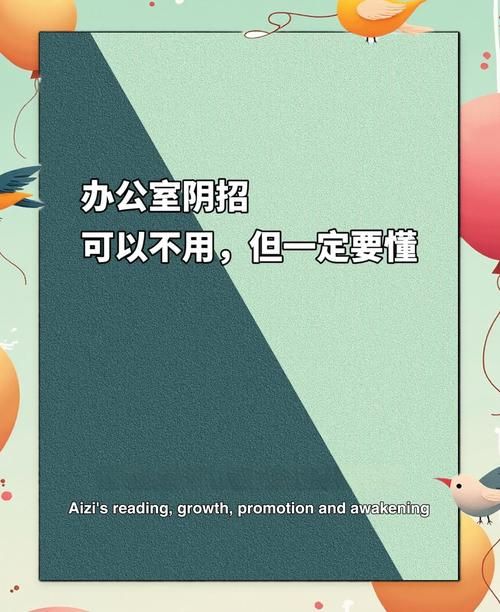 办公室潜规则最新版本资深HR透露的升职秘诀