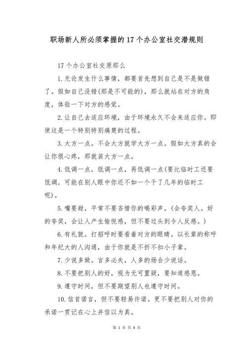 办公室潜规则最新版职场新人必知的10条禁忌
