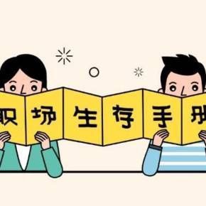 办公室潜规则汉化版下载 职场老鸟都在用的生存法则