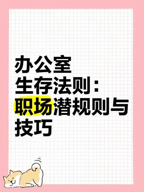 办公室潜规则游戏攻略教你轻松应对职场难题