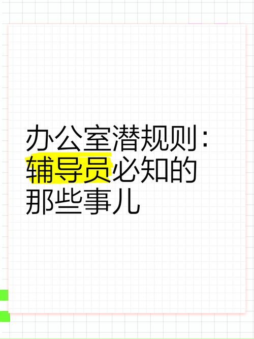 办公室潜规则游戏攻略教你轻松应对职场难题