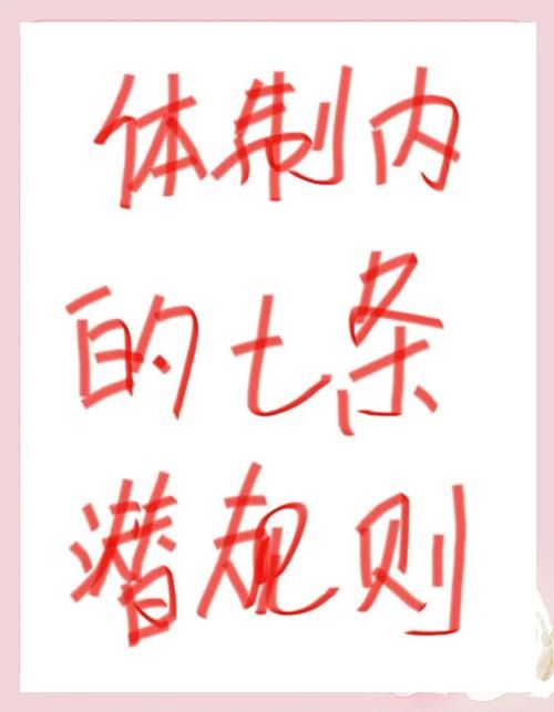办公室潜规则游戏攻略教你轻松应对职场难题
