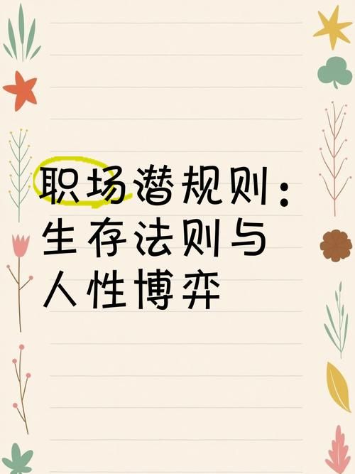 办公室潜规则绅士游戏揭秘职场生存必备法则