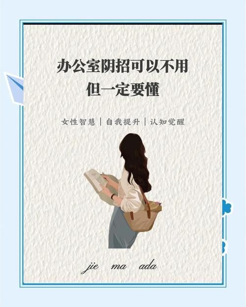 办公室潜规则绅士游戏揭秘职场生存必备法则