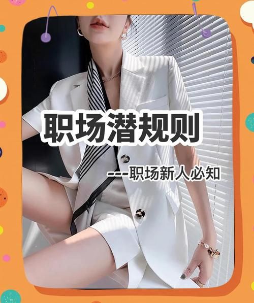 办公室潜规则绅士游戏揭秘职场生存必备法则