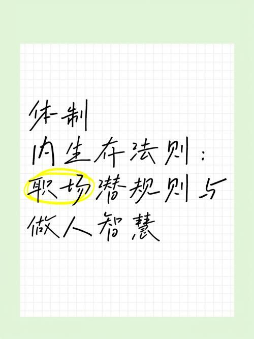 办公室潜规则绅士游戏揭秘职场生存必备法则