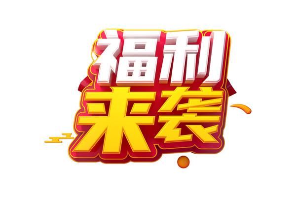 办公室福利官方网站员工专属福利大放送