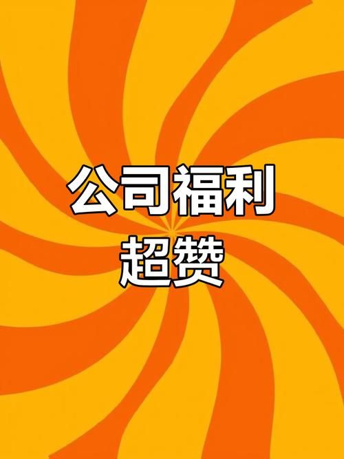 办公室福利官方网站员工专属福利大放送