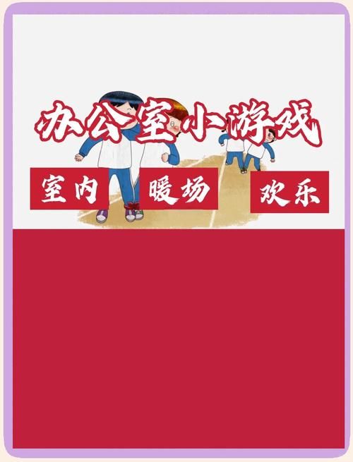 办公室福利游戏介绍提升工作效率的趣味小游戏