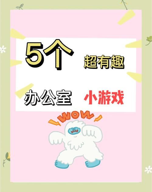 办公室福利游戏介绍提升工作效率的趣味小游戏