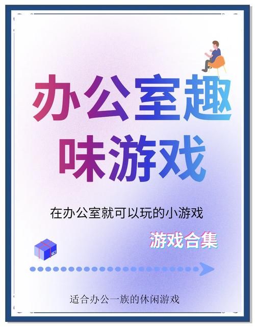 办公室福利游戏介绍提升工作效率的趣味小游戏