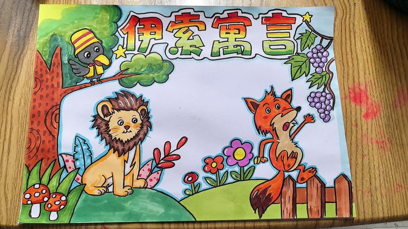 动起来的伊索寓言官网动画版寓言故事大全