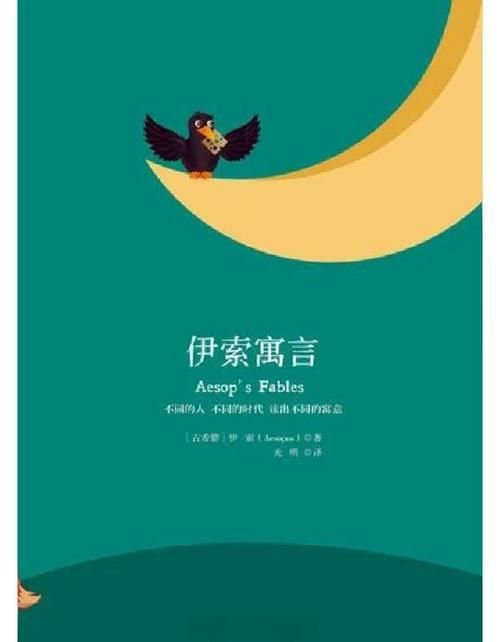动起来的伊索寓言最新版本是多少适合孩子看吗