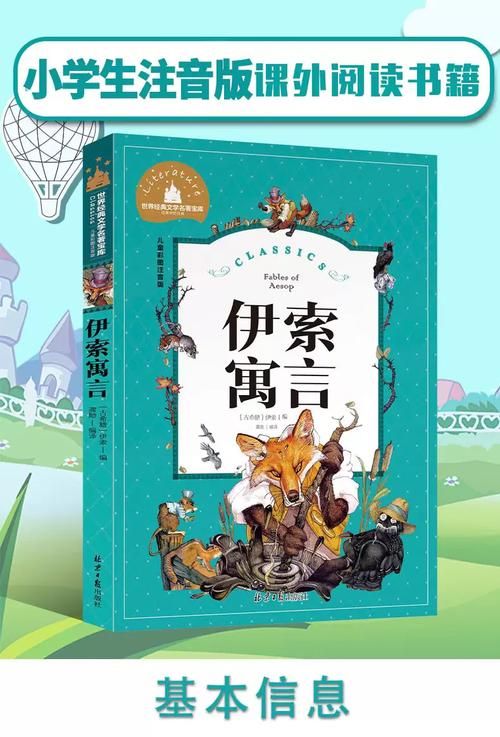 动起来的伊索寓言最新版本是多少适合孩子看吗