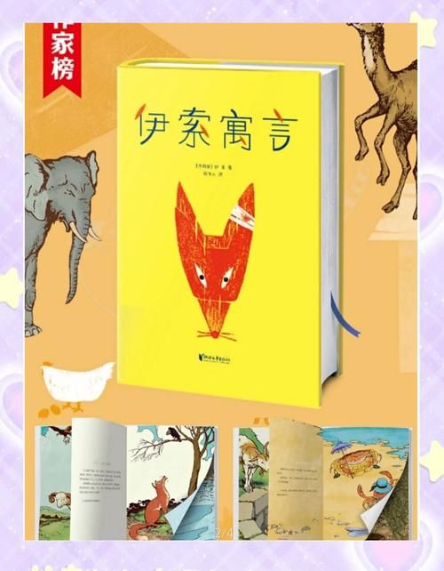 动起来的伊索寓言最新版本是多少适合孩子看吗