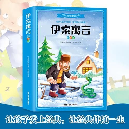 动起来的伊索寓言最新版本是多少适合孩子看吗