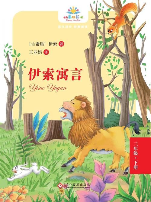 动起来的伊索寓言最新版本适合亲子共读