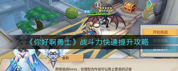 勇士刷塔游戏下载后如何快速提升战力