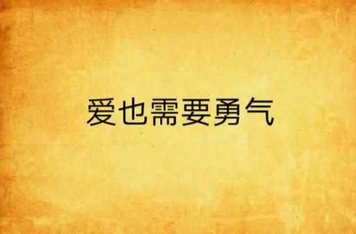 勇气之爱官方网站最新资讯一网打尽别错过