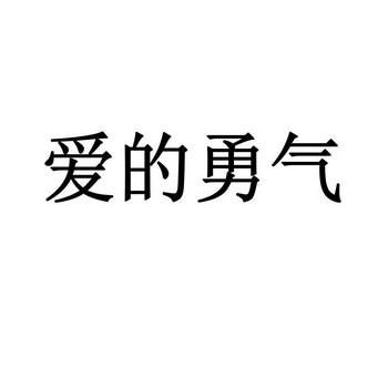 勇气之爱官方网站最新资讯一网打尽别错过