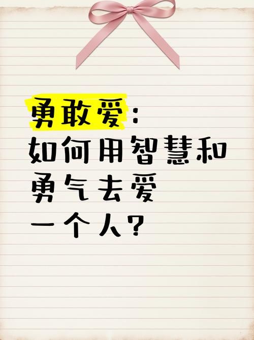 勇气之爱官网助你找到勇敢去爱的信心与方法