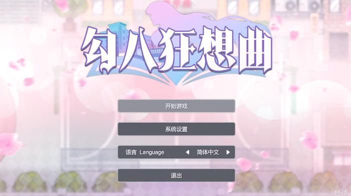 勾八狂想曲V2.10下载地址最新版免费获取方法