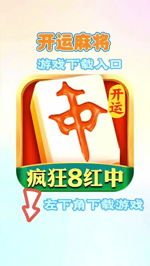 勾八麻将在哪下载 最新官方正版下载地址分享
