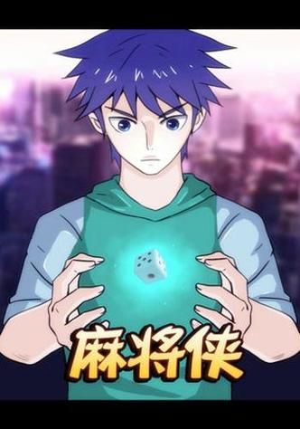 勾八麻将安卓汉化版 手机麻将游戏一键下载