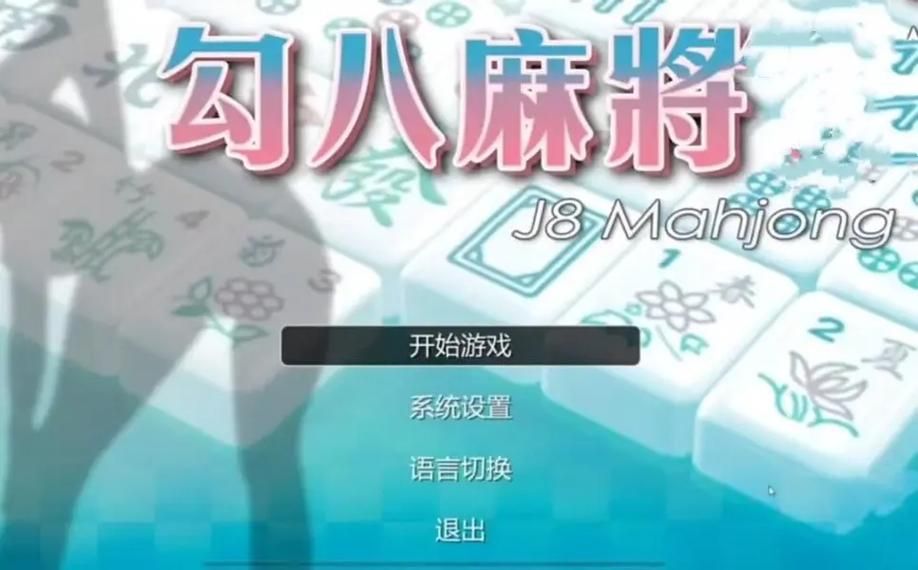 勾八麻将最新版本和旧版区别哪个更好玩