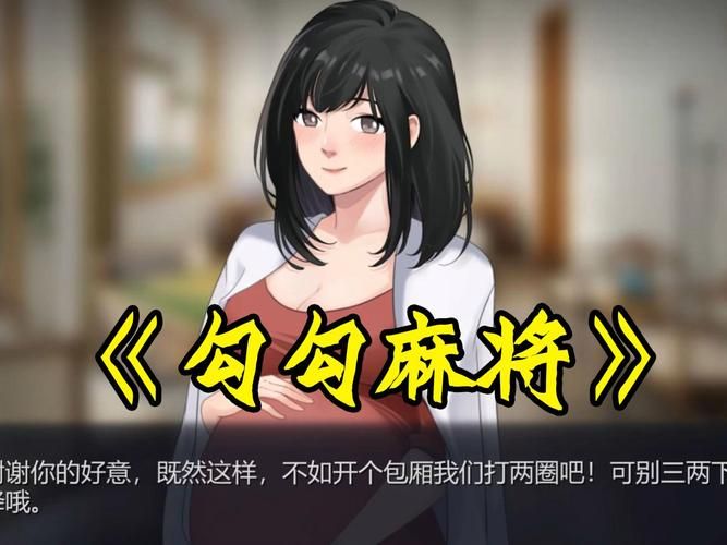 勾八麻将汉化版下载最新版免费安装教程分享