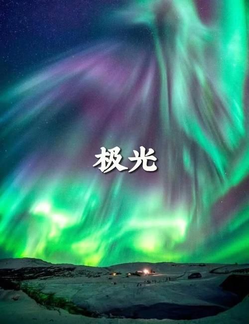北极光季节开始了!最新拍摄技巧分享 北极光季节开始了!最新拍摄技巧分享