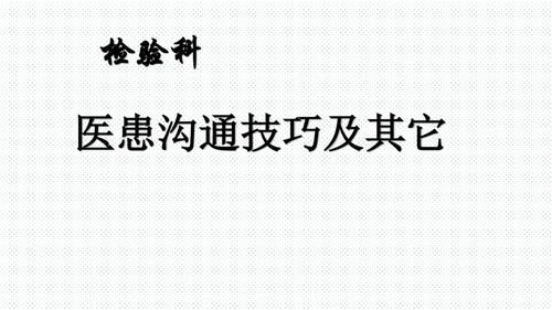 医德官网分享医患沟通技巧与道德案例分析
