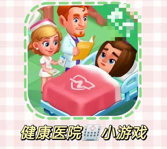 医院的诱惑安卓游戏 体验真实医院经营乐趣