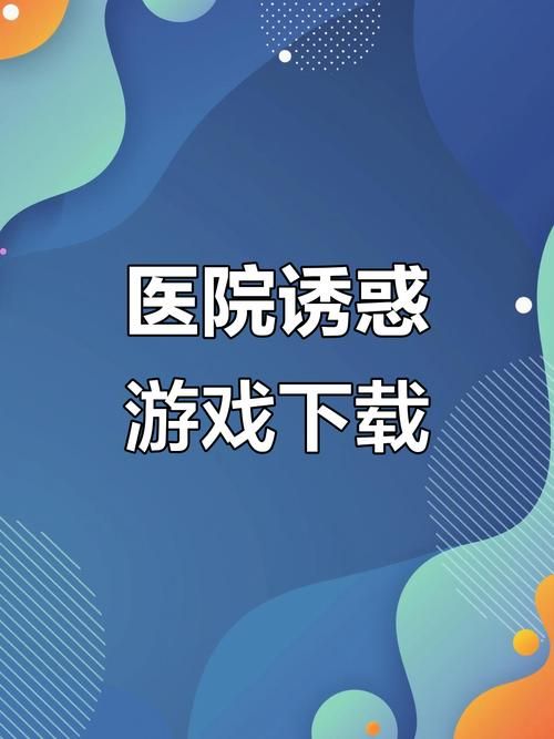医院的诱惑官方正式版最新版下载安装指南