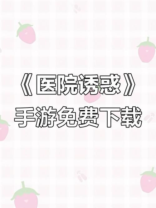 医院的诱惑游戏下载方法 轻松获取资源