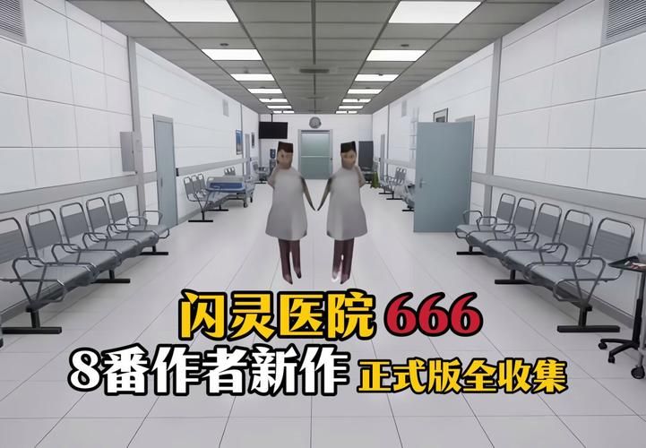 医院的诱惑游戏介绍 探索医院背后的惊悚与诱惑