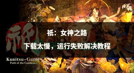 十二位女神游戏下载方法 手把手教你快速安装