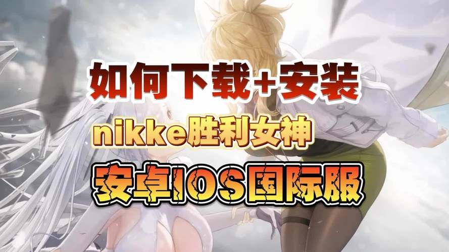 十二位女神游戏下载方法 手把手教你快速安装