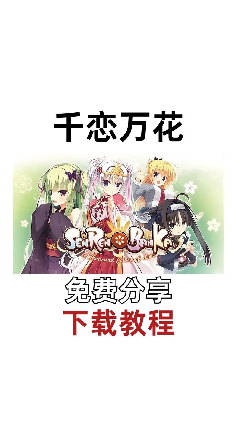 千恋万花安卓版和ios区别 哪个版本更好玩