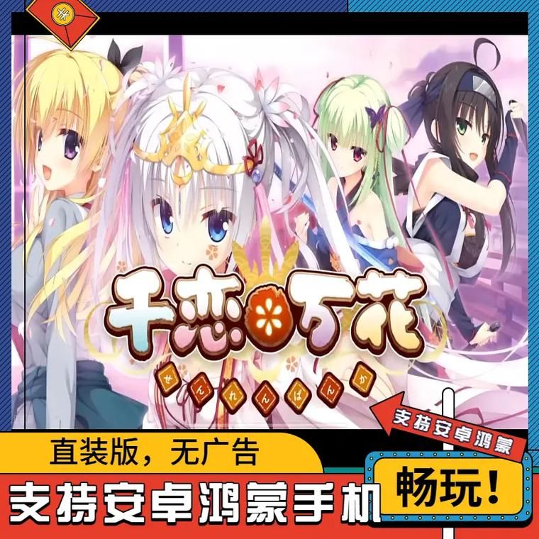 千恋万花游戏下载安卓 最新汉化版安装指南