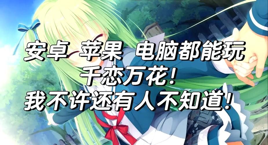 千恋万花游戏下载安卓 最新汉化版安装指南