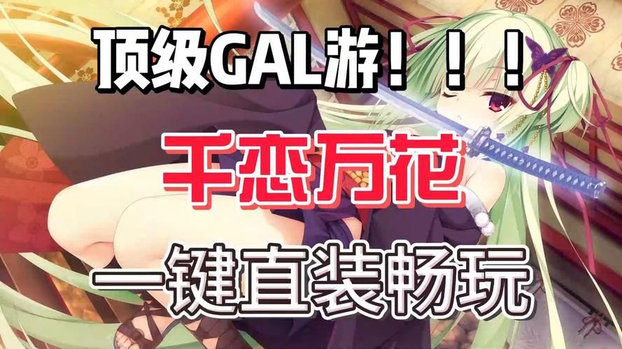 千恋万花绅士游戏下载 安卓PC双平台资源汇总