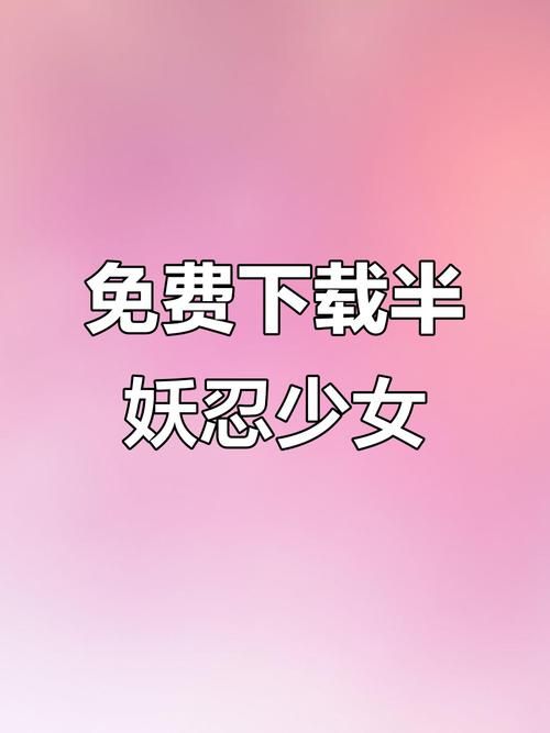 半妖忍少女安卓最新版本 新增角色剧情曝光