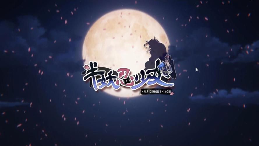 半妖忍少女官方网站下载地址及安装教程分享