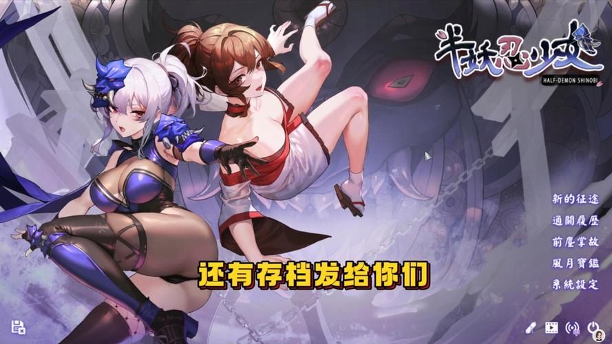 半妖忍少女游戏介绍 探索人妖混血的忍者传奇故事