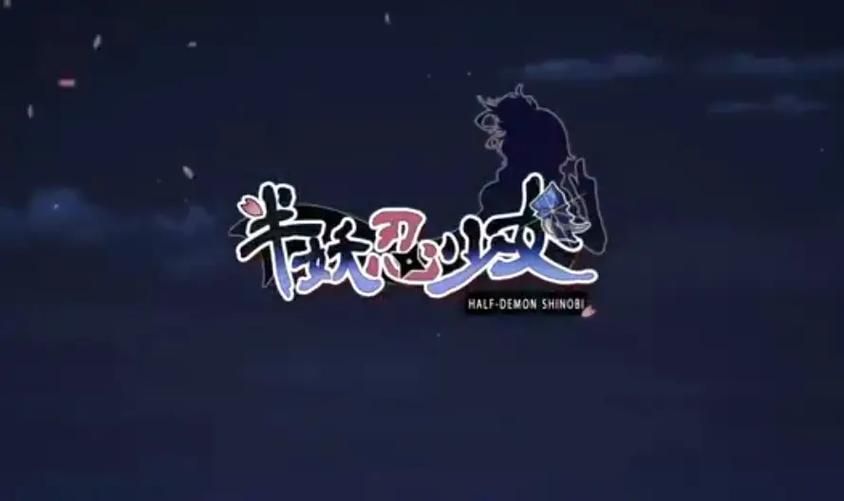 半妖忍少女游戏官网攻略 新手必看玩法技巧大全