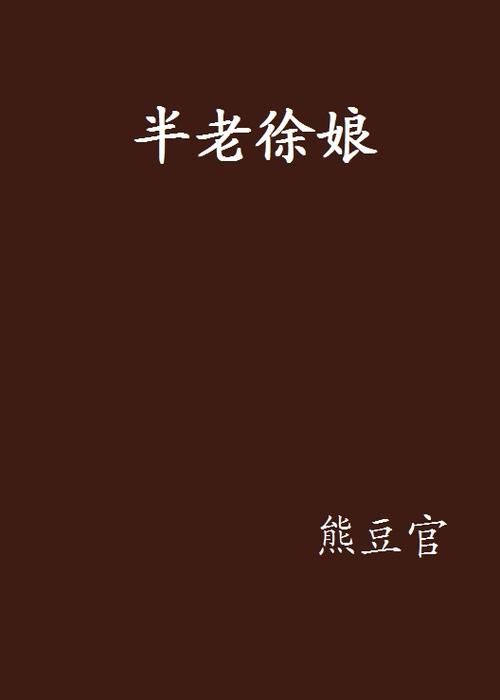 半老徐娘汉化版下载手机电脑双端畅玩指南